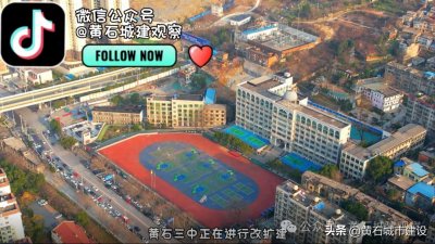 ​全面开工！黄石市中心一高中正在改扩建 效果图曝光