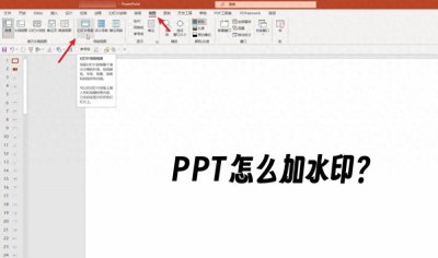 ​ppt怎么加水印？2个职场必备的办公技巧分享！
