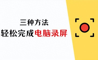 ​探索电脑录屏：三种方法轻松完成电脑视频录制