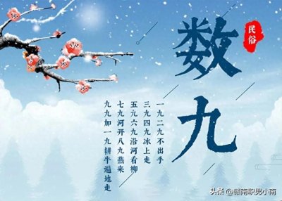 ​从古至今的严寒传说——数九，是寒冬里的时间密码