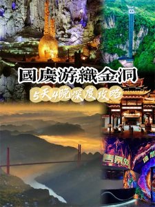 ​国庆游 | 织金洞保姆级游玩指南，拿好不谢→