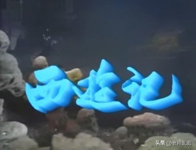 ​86版《西游记》，几代人的回忆，看到这些演员，立即跳回青葱岁月