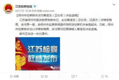 ​遭儿子前女友举报，退休的扬州国资委原主任被批捕了