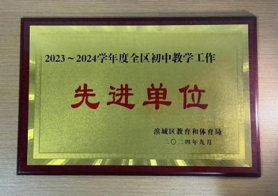 ​滨城区第六中学喜报:砥砺逐梦迎佳讯 风帆再起踏新程