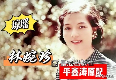 ​平鑫涛原配林婉珍：20年婚姻，50年隐忍，为何88岁出书揭真相