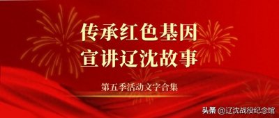 ​“传承红色基因 宣讲辽沈故事”第五季活动文字合集（一）