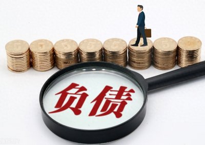 ​负债累累的时候做好这八点