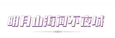 ​夜游青岛，这些地方氛围感拉满了！