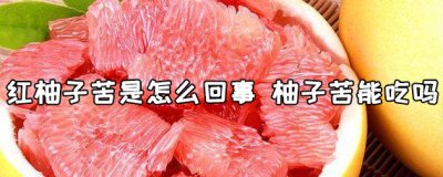 ​红柚子苦是怎么回事 红柚子怎么挑选才甜