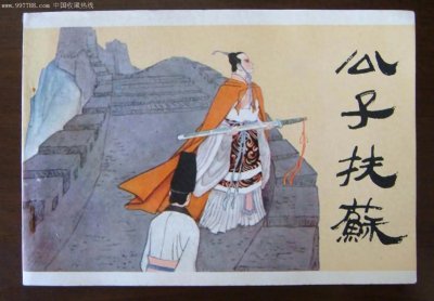 ​“公子扶苏：他的忠诚与孝道，为何成为中国文化中永恒的象征？”