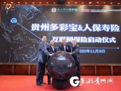 ​“云上贵州多彩宝”与人保寿险签约 推动互联网保险广泛应用