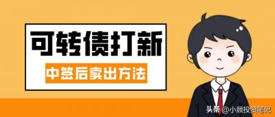 ​可转债中签后卖出的方法