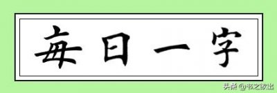​每日一字46：言