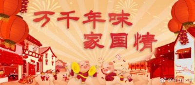 ​人民网评2019央视春晚：为时代讴歌 为人民歌唱