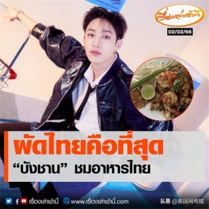 ​韩国男团Stray Kids队长方灿大赞泰国美食