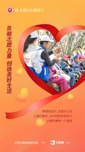​公益海报丨国际志愿者日：贡献志愿力量 创造美好生活