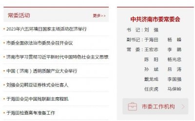 ​济南新增两位市委常委