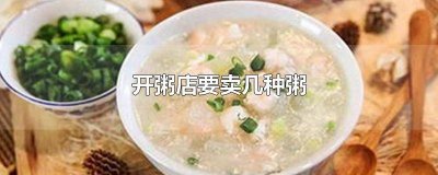​想开个粥店 粥店都有什么粥