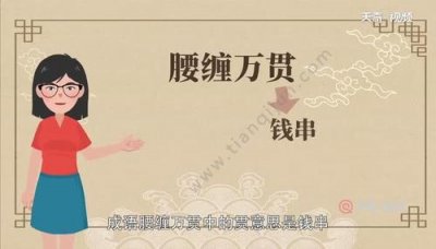 ​腰缠万贯什么意思（腰缠万贯的解释）