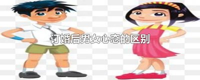 ​订婚后男女心态的区别