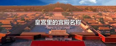 ​皇宫里的宫殿名称