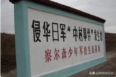 ​中村事件:“九一八”导火索