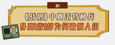 ​《战狼》中真正特种兵，身高1米5却能破例入伍！一秒把吴京干趴下