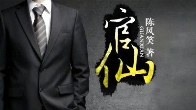 ​十大非常好看的重生官场小说，仕途狂飙，左拥右抱