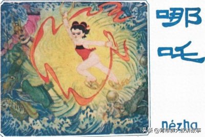 ​封神故事： 哪吒