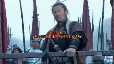 ​一口气看完刘邦手下的十八功侯排名结局