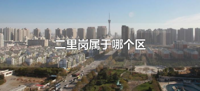 ​二里岗属于哪个区（郑州二里岗属于哪个区）
