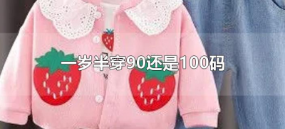 ​一岁半穿90还是100码（一岁半的宝宝穿衣服穿90码还是100码）