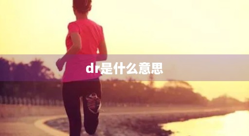 dr是什么意思