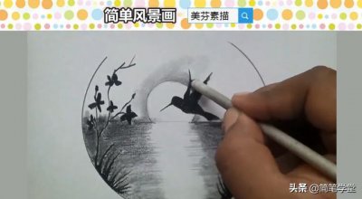 ​素描风景画简单入门教程（适合初学者临摹学习的风景素描画）