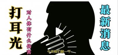 ​打耳光有什么伤（浅谈掌掴打耳光对人体的伤害）