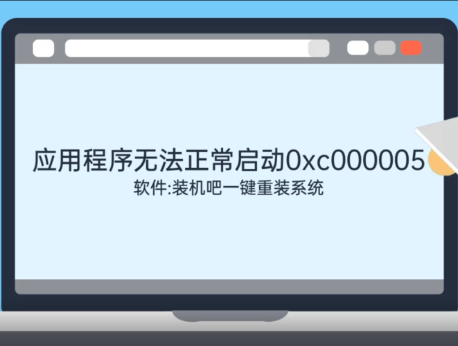 应用程序无法正常启动0xc000005怎么办（应用程序无法正常启动解决方法）