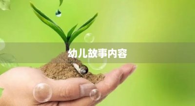 ​幼儿故事内容(闪闪的红星幼儿故事内容)