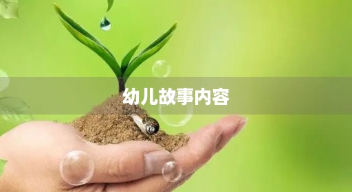 幼儿故事内容