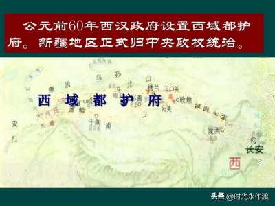 ​西域都护府的设立！