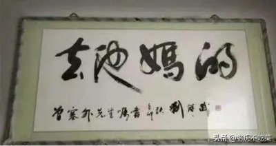 ​草书“去他妈的”的正解