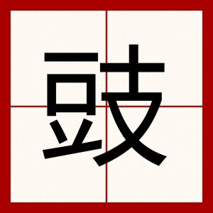 ​＂豆豉＂该怎么读？不读dòu shí，也不读dòu qí，正确读音是啥？