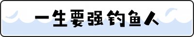 ​不知道鱼漂应该怎么选择？掌握好这几点，让你的钓鱼之路更上层楼
