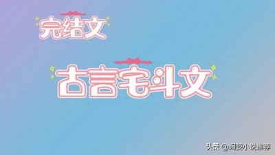 ​4本高口碑，古言宅斗文，打脸爽文重生后嫁给了渣夫的老师兼上司
