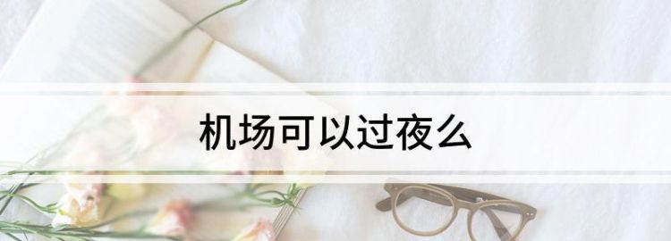 机场出站口可以过夜吗