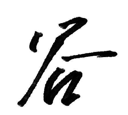 文言文休粮守谷的意思是什么