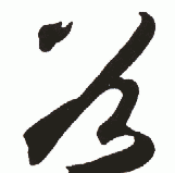 文言文中的谷的意思