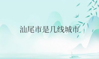 ​汕尾市是几线城市啊现在