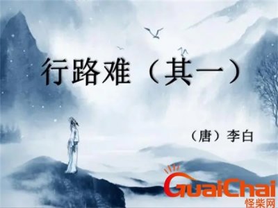 ​行路难其一是一首什么诗 行路难其一鉴赏