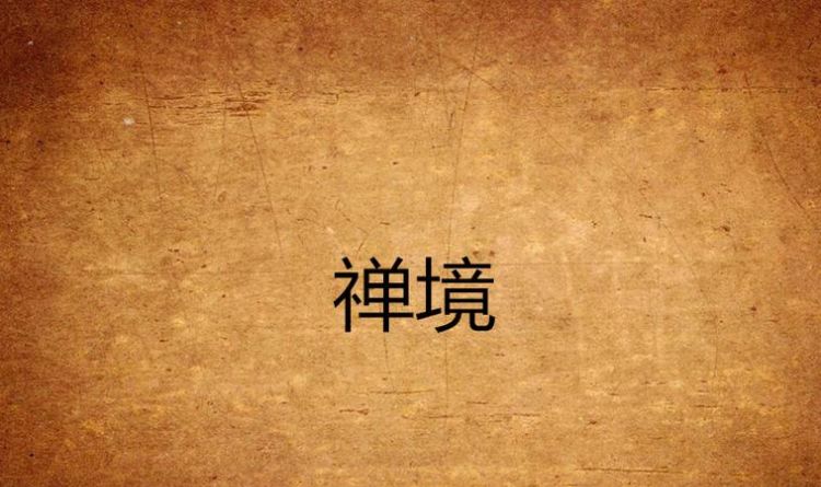 禅的部首怎么读