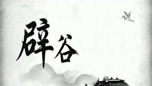 辟谷是什么意思?